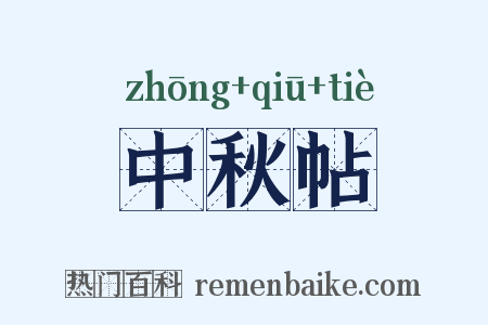 中秋帖是什么意思的图片